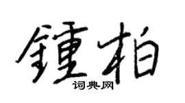 王正良钟柏行书个性签名怎么写