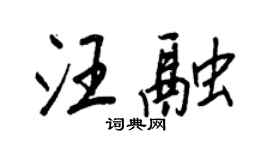 王正良汪融行书个性签名怎么写