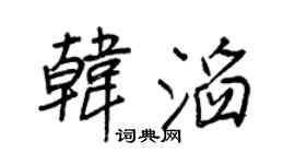 王正良韩滔行书个性签名怎么写