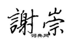 王正良谢崇行书个性签名怎么写