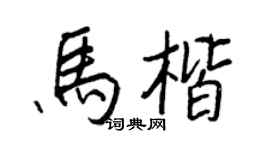 王正良马楷行书个性签名怎么写