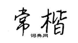 王正良常楷行书个性签名怎么写