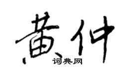 王正良黄仲行书个性签名怎么写