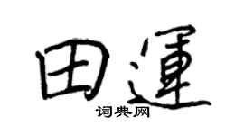 王正良田运行书个性签名怎么写