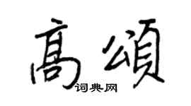 王正良高颂行书个性签名怎么写