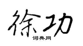 王正良徐功行书个性签名怎么写