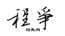 王正良程争行书个性签名怎么写