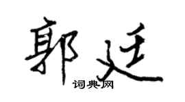 王正良郭廷行书个性签名怎么写