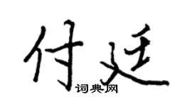 王正良付廷行书个性签名怎么写