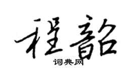 王正良程韶行书个性签名怎么写