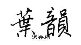 王正良叶韵行书个性签名怎么写