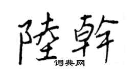 王正良陆干行书个性签名怎么写