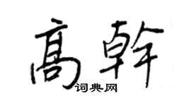 王正良高干行书个性签名怎么写