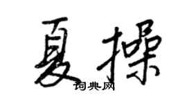 王正良夏操行书个性签名怎么写