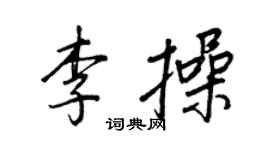 王正良李操行书个性签名怎么写