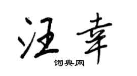 王正良汪幸行书个性签名怎么写