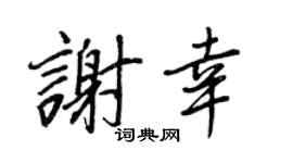 王正良谢幸行书个性签名怎么写