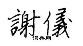 王正良谢仪行书个性签名怎么写