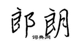 王正良郎朗行书个性签名怎么写