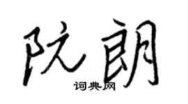 王正良阮朗行书个性签名怎么写