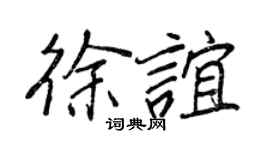 王正良徐谊行书个性签名怎么写