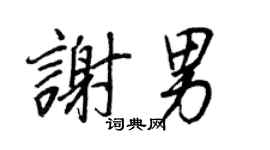 王正良谢男行书个性签名怎么写