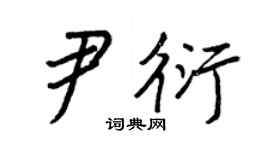 王正良尹衍行书个性签名怎么写