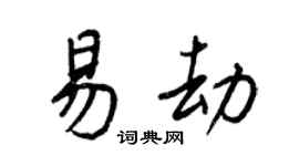 王正良易劫行书个性签名怎么写