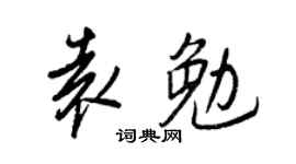 王正良袁勉行书个性签名怎么写