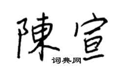 王正良陈宣行书个性签名怎么写