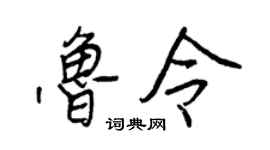 王正良鲁令行书个性签名怎么写