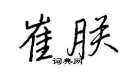 王正良崔朕行书个性签名怎么写