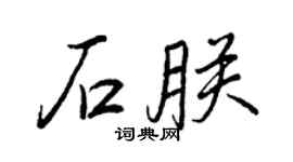 王正良石朕行书个性签名怎么写