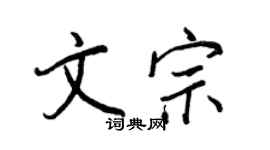 王正良文宗行书个性签名怎么写