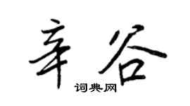 王正良辛谷行书个性签名怎么写