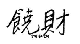 王正良饶财行书个性签名怎么写