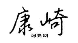 王正良康崎行书个性签名怎么写