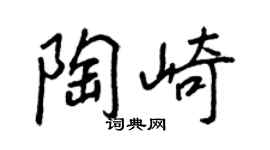 王正良陶崎行书个性签名怎么写