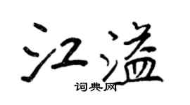 王正良江溢行书个性签名怎么写