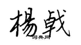 王正良杨戟行书个性签名怎么写