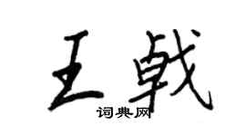 王正良王戟行书个性签名怎么写