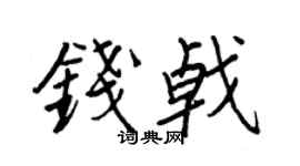 王正良钱戟行书个性签名怎么写