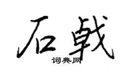 王正良石戟行书个性签名怎么写