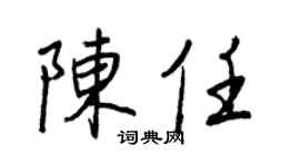 王正良陈任行书个性签名怎么写