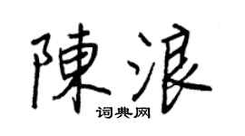 王正良陈浪行书个性签名怎么写