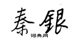 王正良秦银行书个性签名怎么写