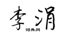 王正良李涓行书个性签名怎么写