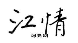 王正良江情行书个性签名怎么写