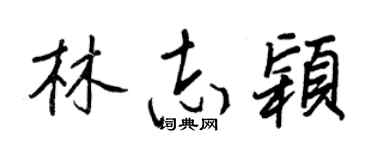 王正良林志颖行书个性签名怎么写