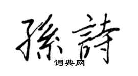 王正良孙诗行书个性签名怎么写